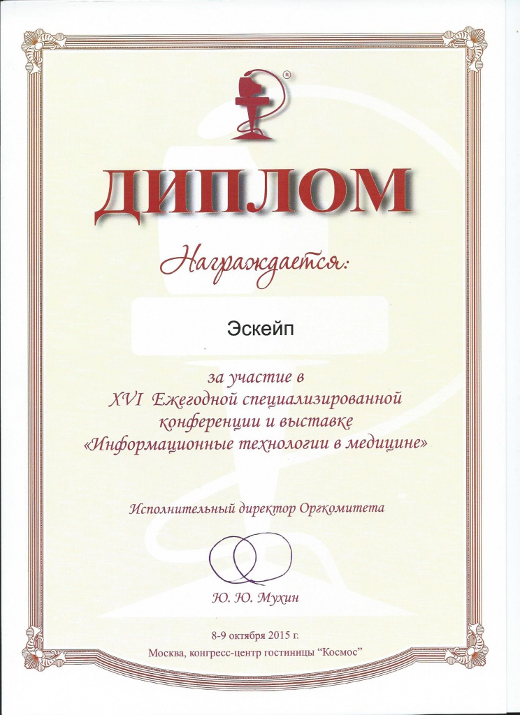 Диплом выставки IT в медицине 2015.jpg Диплом выставки IT в медицине 2015.jpg